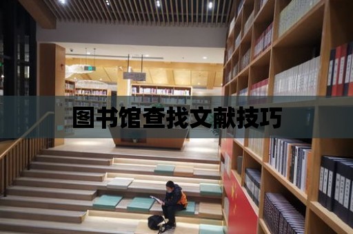 圖書館查找文獻技巧