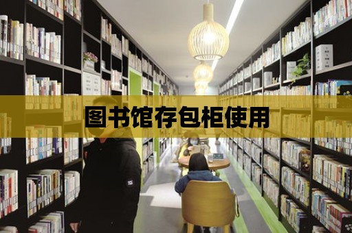 圖書館存包柜使用