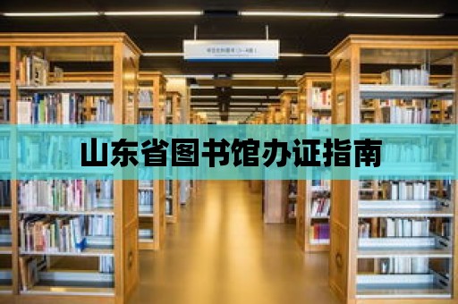 山東省圖書館辦證指南