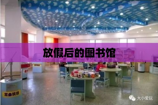 放假后的圖書館