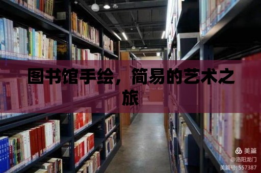 圖書館手繪，簡易的藝術之旅