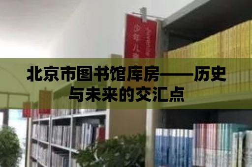 北京市圖書館庫房——歷史與未來的交匯點