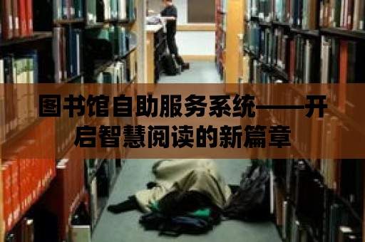 圖書館自助服務系統——開啟智慧閱讀的新篇章