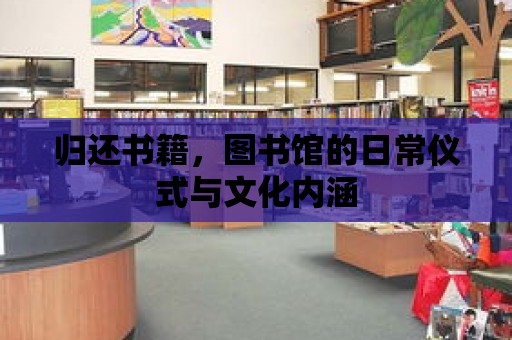 歸還書籍，圖書館的日常儀式與文化內涵