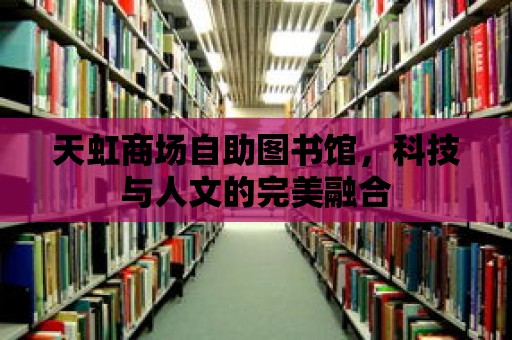 天虹商場自助圖書館，科技與人文的完美融合