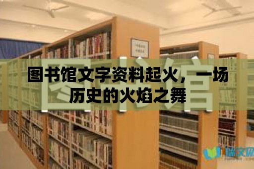 圖書館文字資料起火，一場歷史的火焰之舞