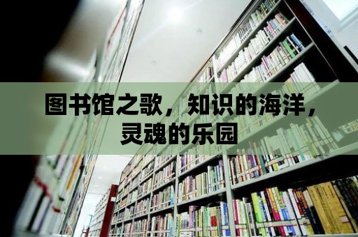 圖書館之歌，知識(shí)的海洋，靈魂的樂(lè)園