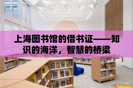 上海圖書館的借書證——知識的海洋，智慧的橋梁