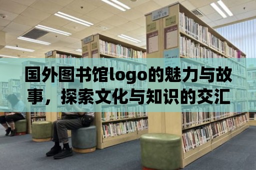 國外圖書館logo的魅力與故事，探索文化與知識的交匯點