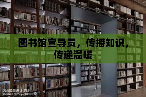 圖書館宣導員，傳播知識，傳遞溫暖