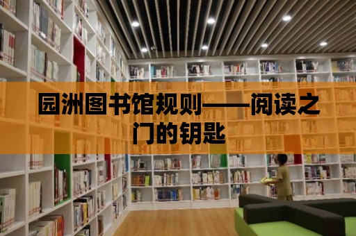 園洲圖書館規(guī)則——閱讀之門的鑰匙