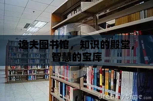 逸夫圖書館，知識的殿堂，智慧的寶庫