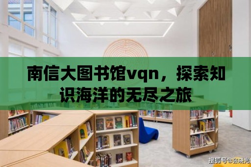 南信大圖書館vqn，探索知識海洋的無盡之旅