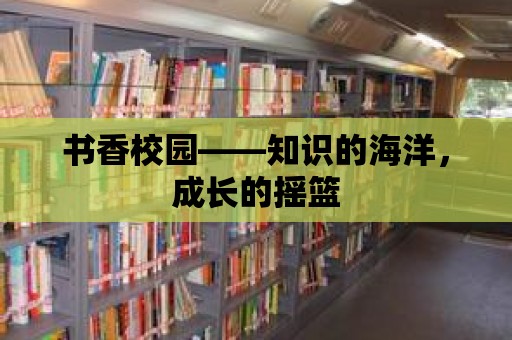 書(shū)香校園——知識(shí)的海洋，成長(zhǎng)的搖籃