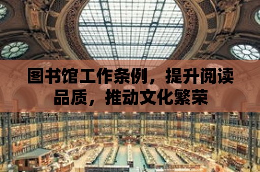 圖書館工作條例，提升閱讀品質，推動文化繁榮