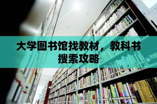 大學圖書館找教材，教科書搜索攻略