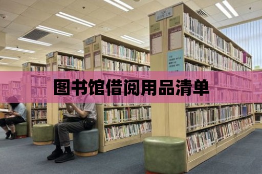 圖書館借閱用品清單