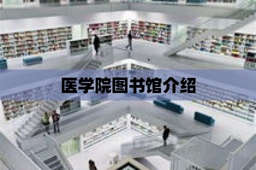 醫學院圖書館介紹