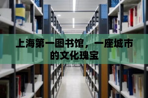 上海第一圖書館，一座城市的文化瑰寶