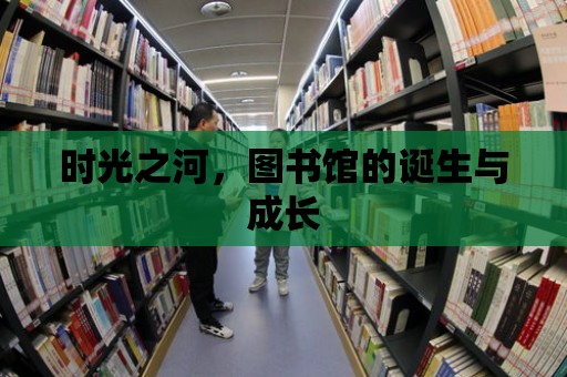 時光之河，圖書館的誕生與成長