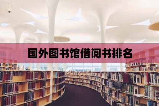 國外圖書館借閱書排名