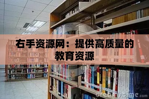 右手資源網：提供高質量的教育資源