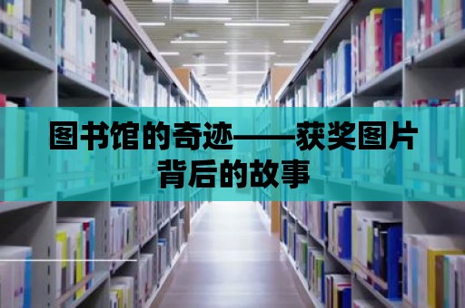 圖書館的奇跡——獲獎圖片背后的故事