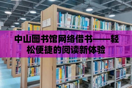 中山圖書館網(wǎng)絡(luò)借書——輕松便捷的閱讀新體驗(yàn)