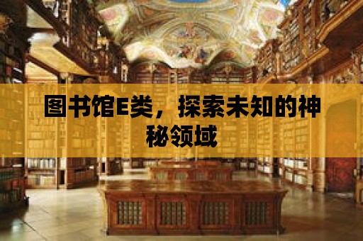 圖書館E類，探索未知的神秘領域