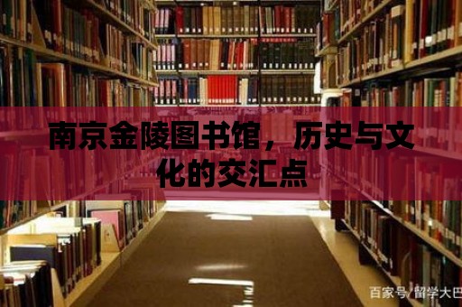 南京金陵圖書館，歷史與文化的交匯點