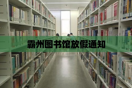 霸州圖書館放假通知