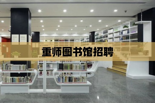 重師圖書館招聘