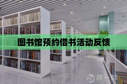 圖書館預約借書活動反饋