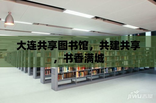 大連共享圖書館，共建共享，書香滿城