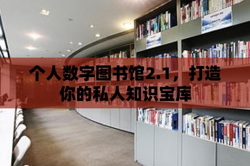 個人數字圖書館2.1，打造你的私人知識寶庫