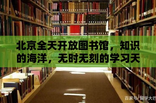 北京全天開放圖書館，知識的海洋，無時無刻的學習天堂