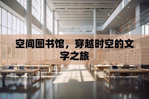 空間圖書館，穿越時空的文字之旅