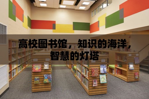 高校圖書館，知識的海洋，智慧的燈塔