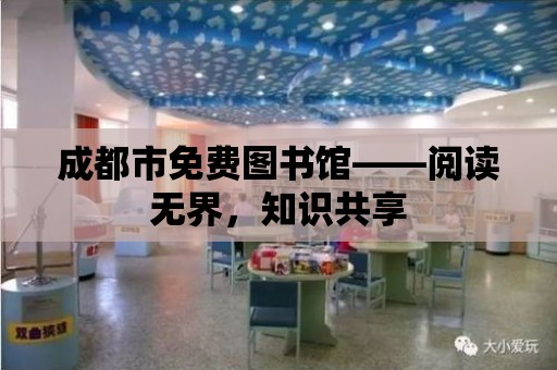 成都市免費圖書館——閱讀無界，知識共享