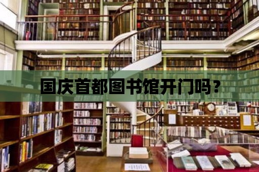 國慶首都圖書館開門嗎？