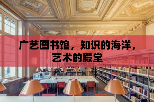 廣藝圖書館，知識的海洋，藝術的殿堂