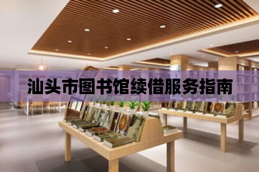 汕頭市圖書館續借服務指南