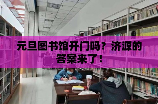 元旦圖書館開門嗎？濟源的答案來了！