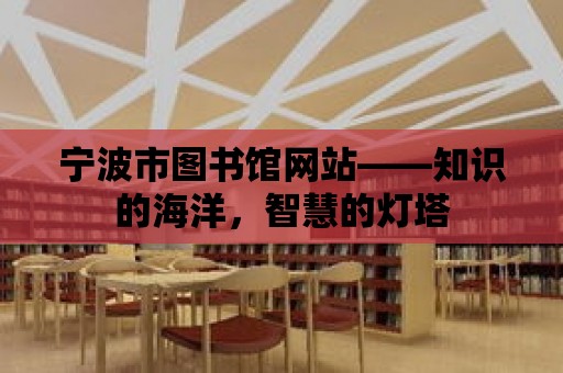 寧波市圖書館網站——知識的海洋，智慧的燈塔