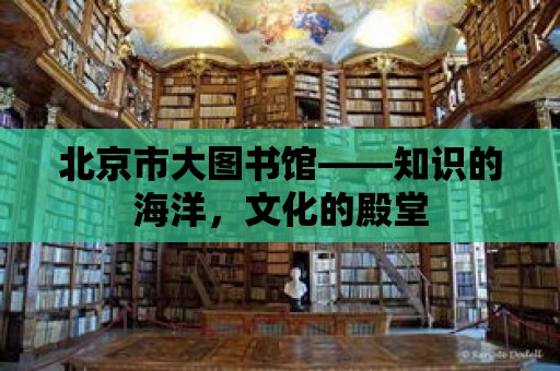 北京市大圖書館——知識的海洋，文化的殿堂