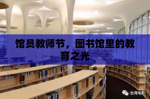 館員教師節，圖書館里的教育之光