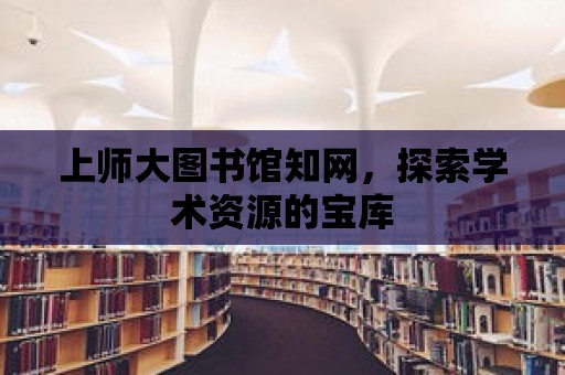 上師大圖書館知網，探索學術資源的寶庫