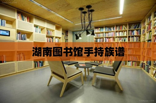 湖南圖書館手持族譜