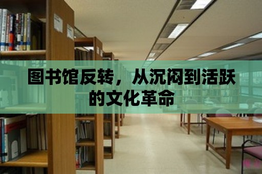 圖書館反轉，從沉悶到活躍的文化革命