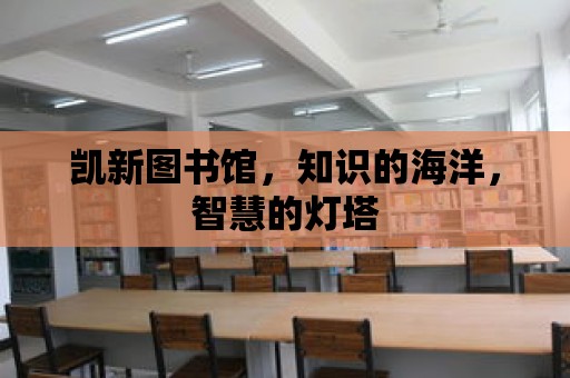 凱新圖書館，知識的海洋，智慧的燈塔